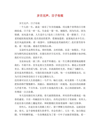 岁月无声，日子有痕 