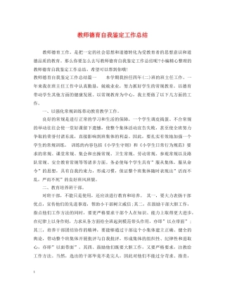 教师德育自我鉴定工作总结 