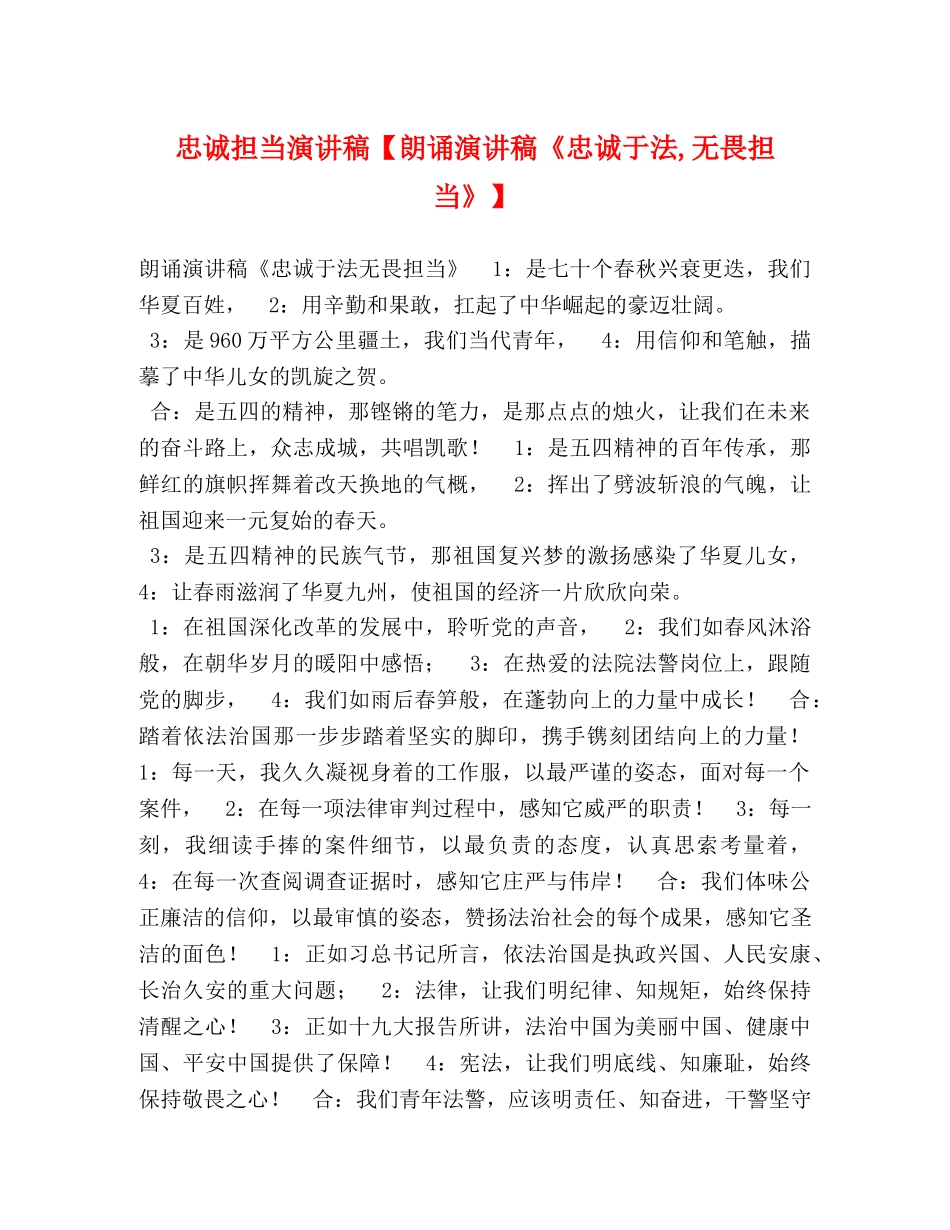忠诚担当演讲稿【朗诵演讲稿《忠诚于法,无畏担当》】 _第1页