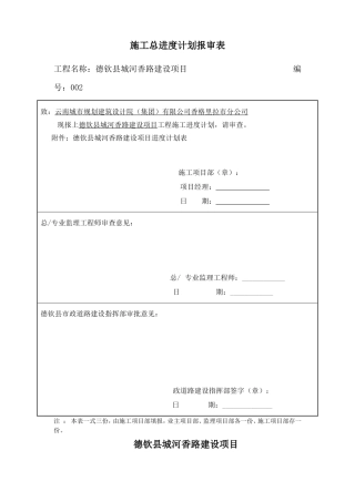 总进度施工进度计划报审表