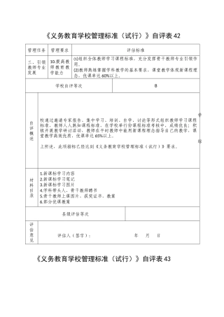 义务教育学校管理标准自评表