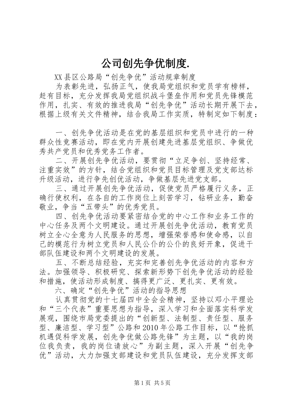 公司创先争优制度._第1页
