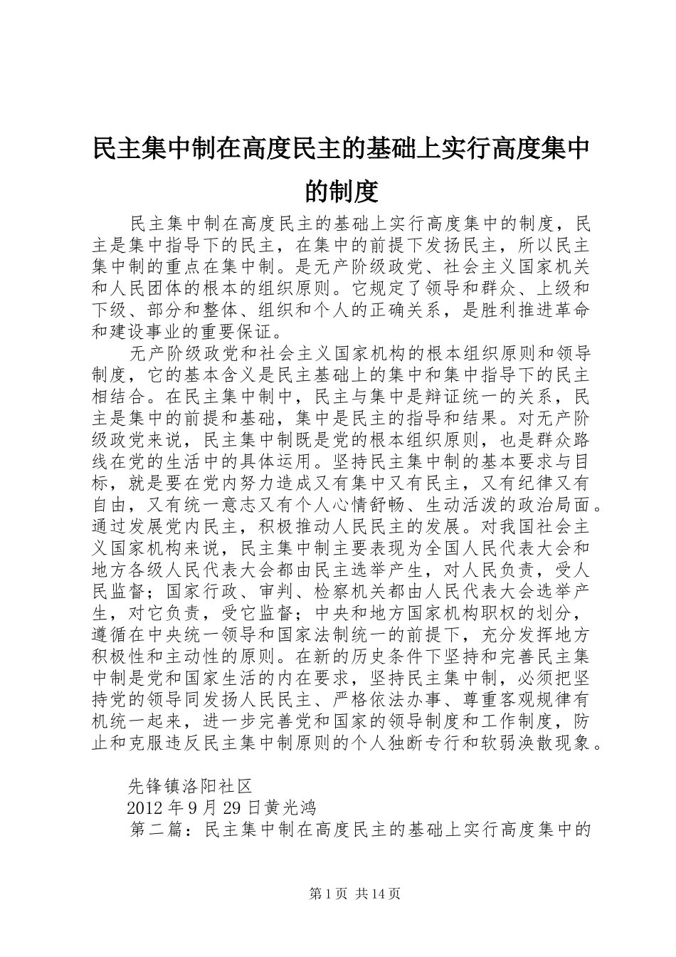民主集中制在高度民主的基础上实行高度集中的制度_第1页