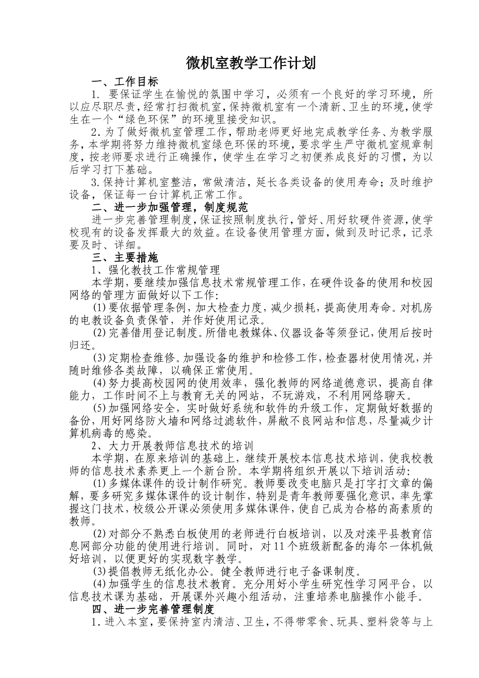 小学微机室工作计划_第1页