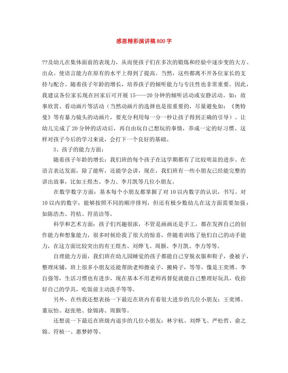 感恩精彩演讲稿800字 _第1页