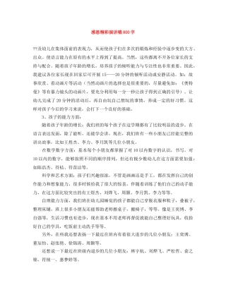 感恩精彩演讲稿800字 