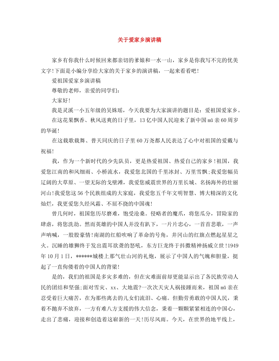关于爱家乡演讲稿 _第1页