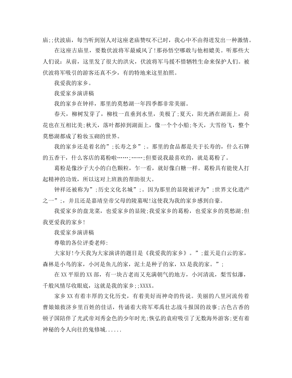 关于爱家乡演讲稿 _第3页