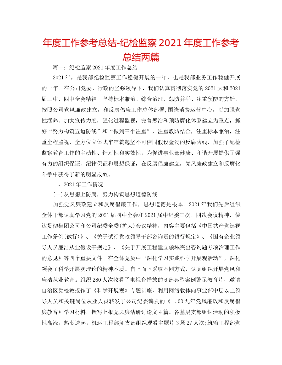 年度工作参考总结-纪检监察2024年度工作参考总结两篇 _第1页