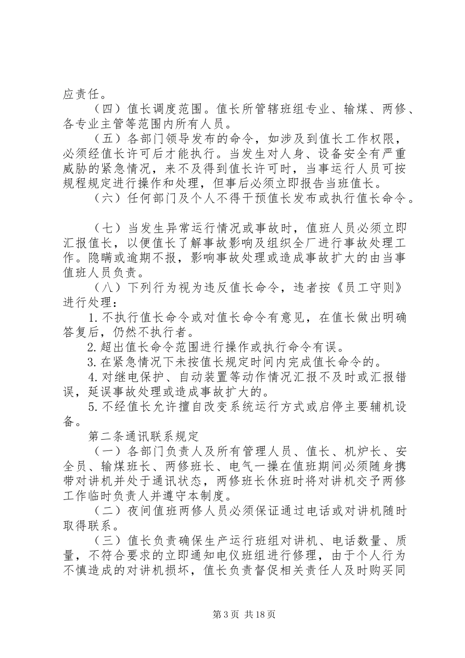 生产调度会管理制度_第3页