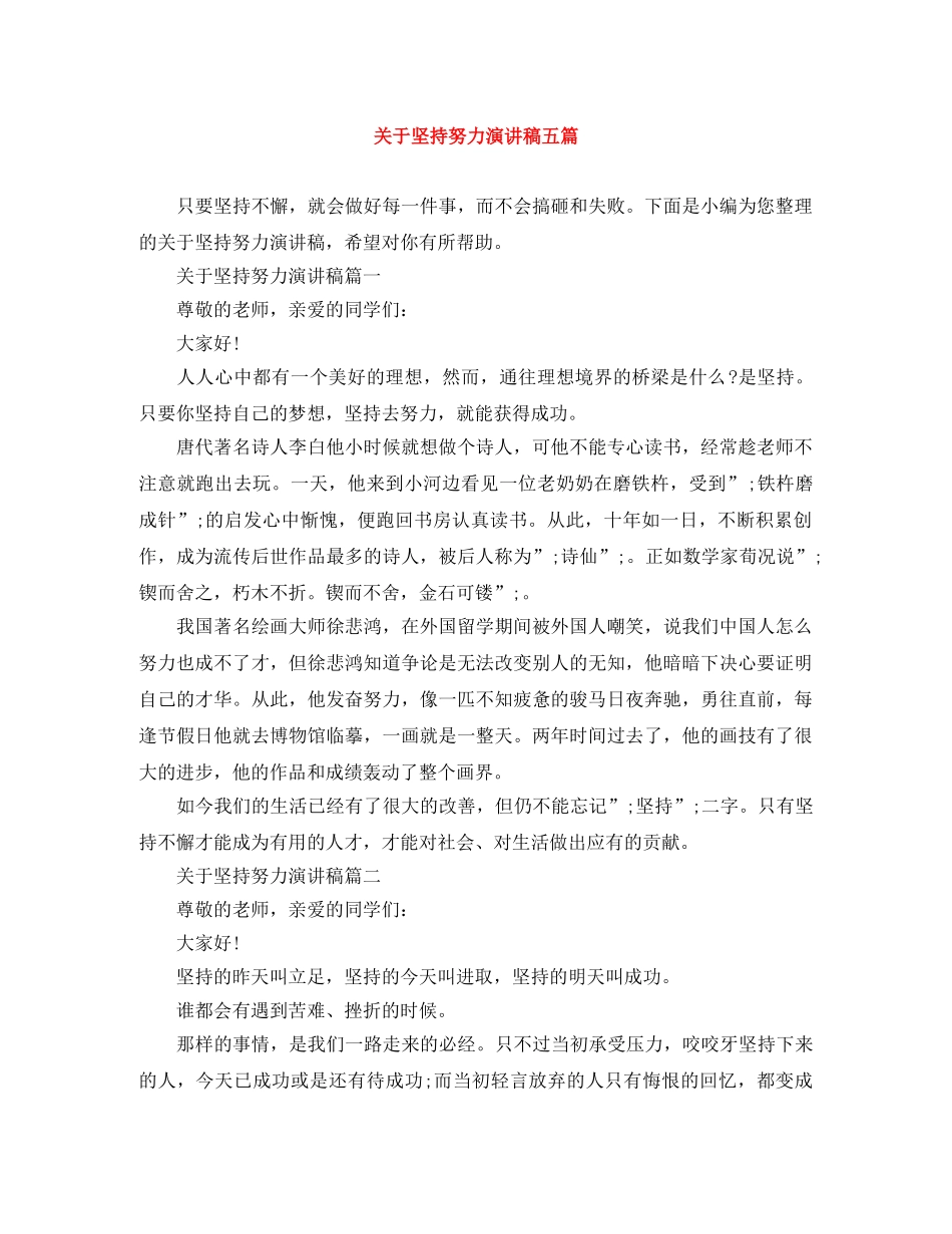 关于坚持努力演讲稿五篇 _第1页