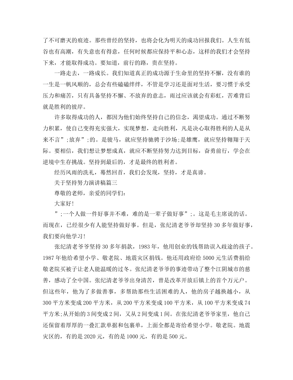 关于坚持努力演讲稿五篇 _第2页