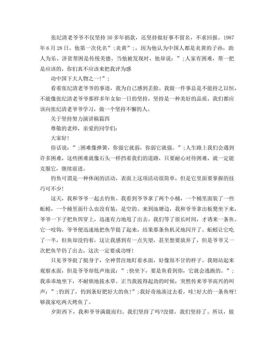 关于坚持努力演讲稿五篇 _第3页