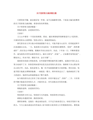 关于坚持努力演讲稿五篇 