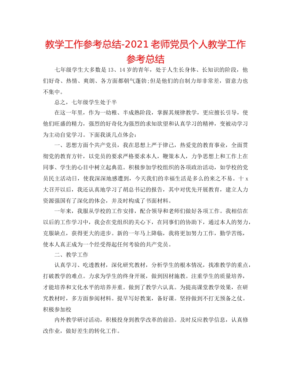 教学工作参考总结-2024教师党员个人教学工作参考总结 _第1页