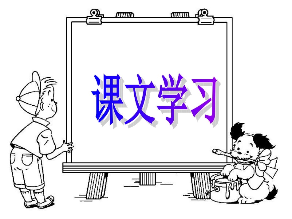 新课标人教版语文六年级下册《汤姆_索亚历险记》课件_第2页