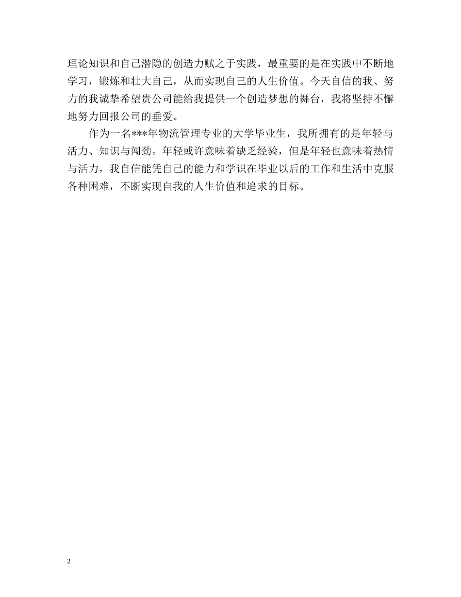 物流专业毕业生面试自我介绍 _第2页