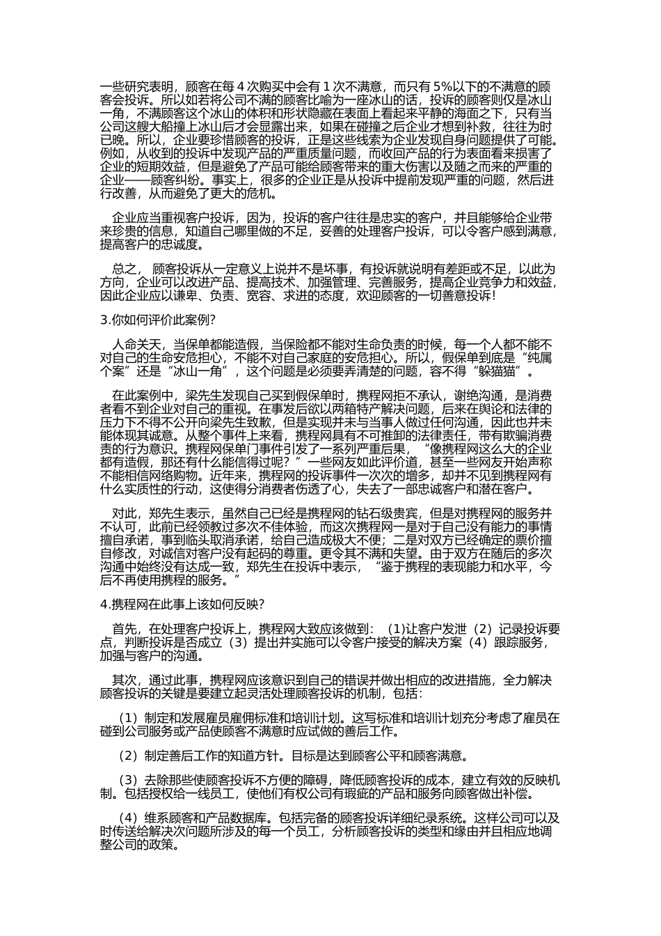 携程网顾客投诉案例分析_第2页