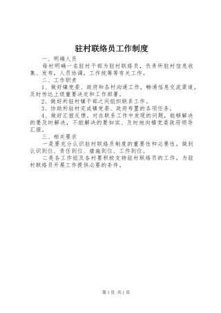 驻村联络员工作制度