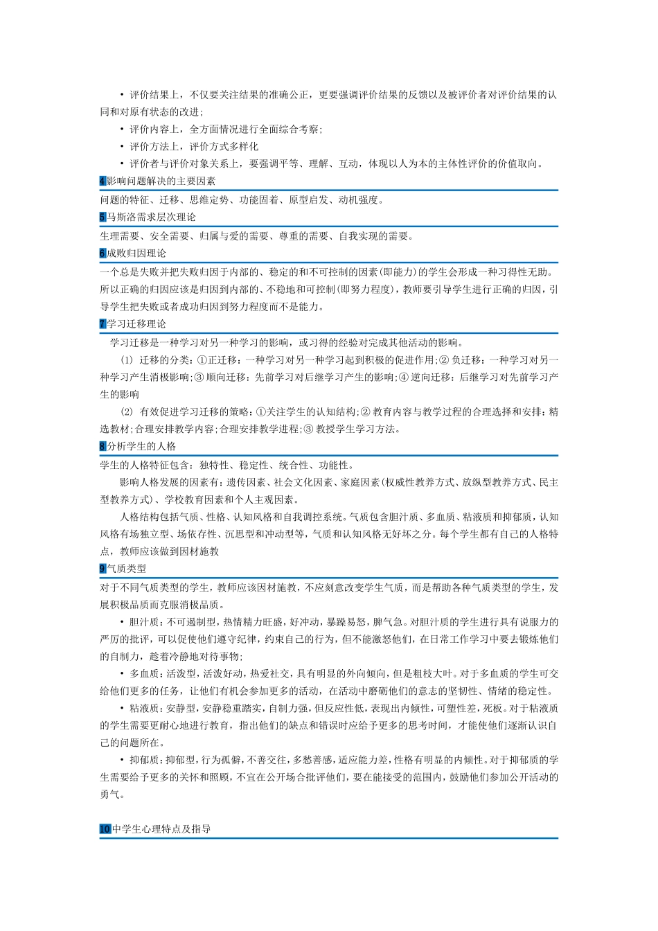 中小学教师资格考试《教育知识与能力》材料分析主要考点_第2页