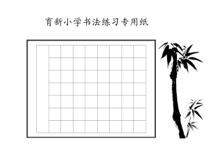 硬笔书法-古诗-表格