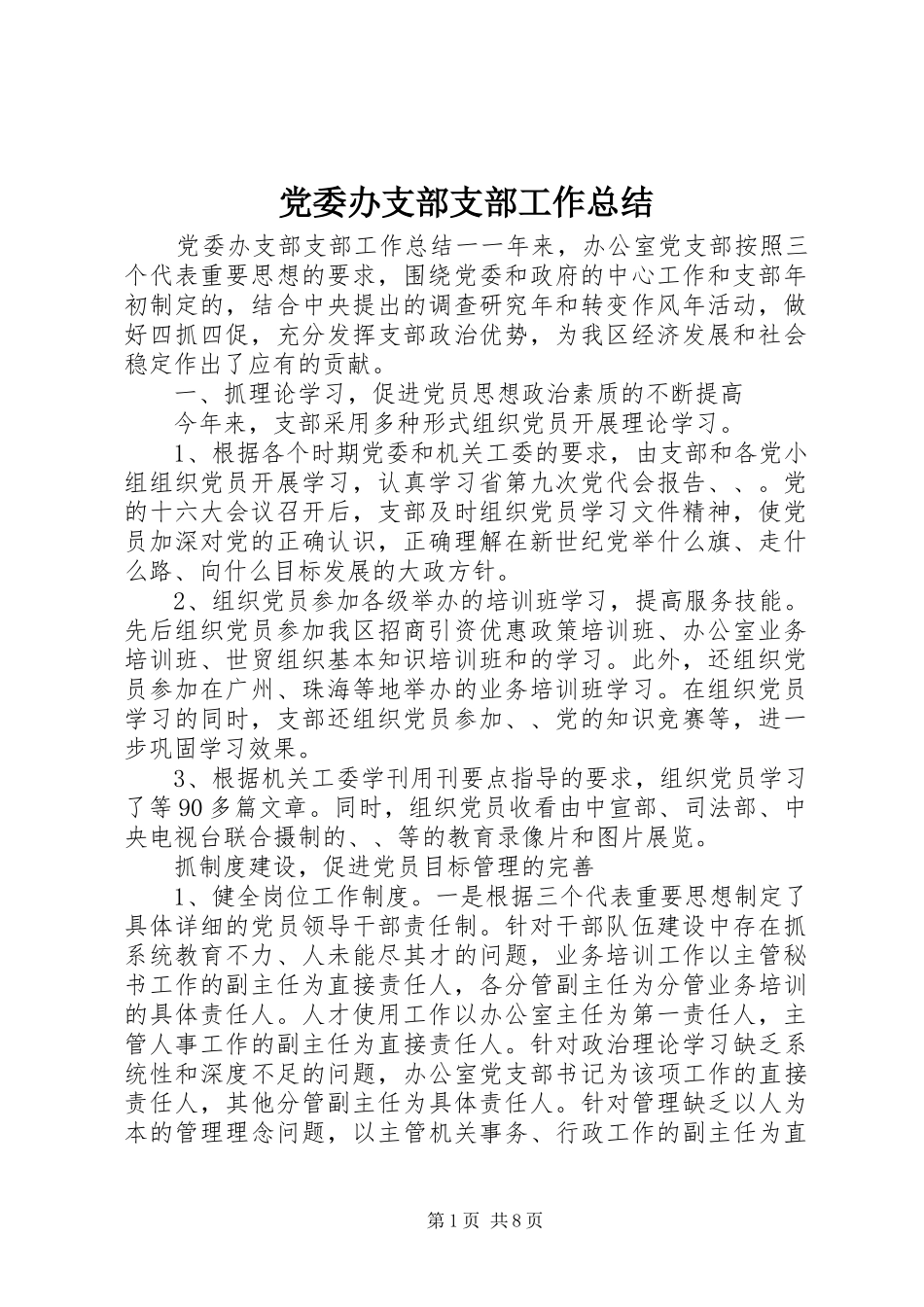 党委办支部支部工作总结_第1页