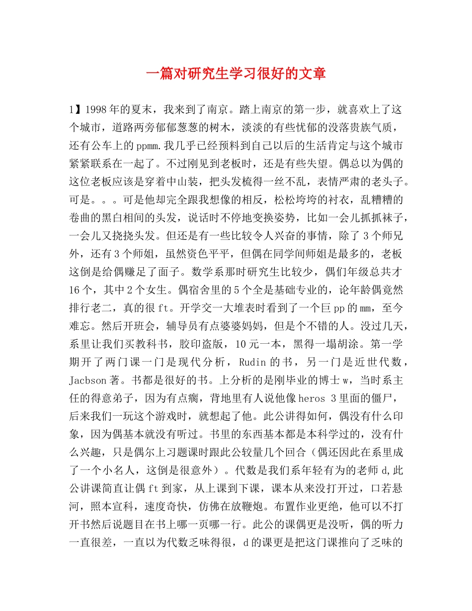 一篇对研究生学习很好的文章 _第1页