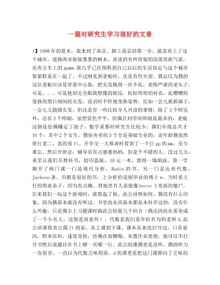 一篇对研究生学习很好的文章 