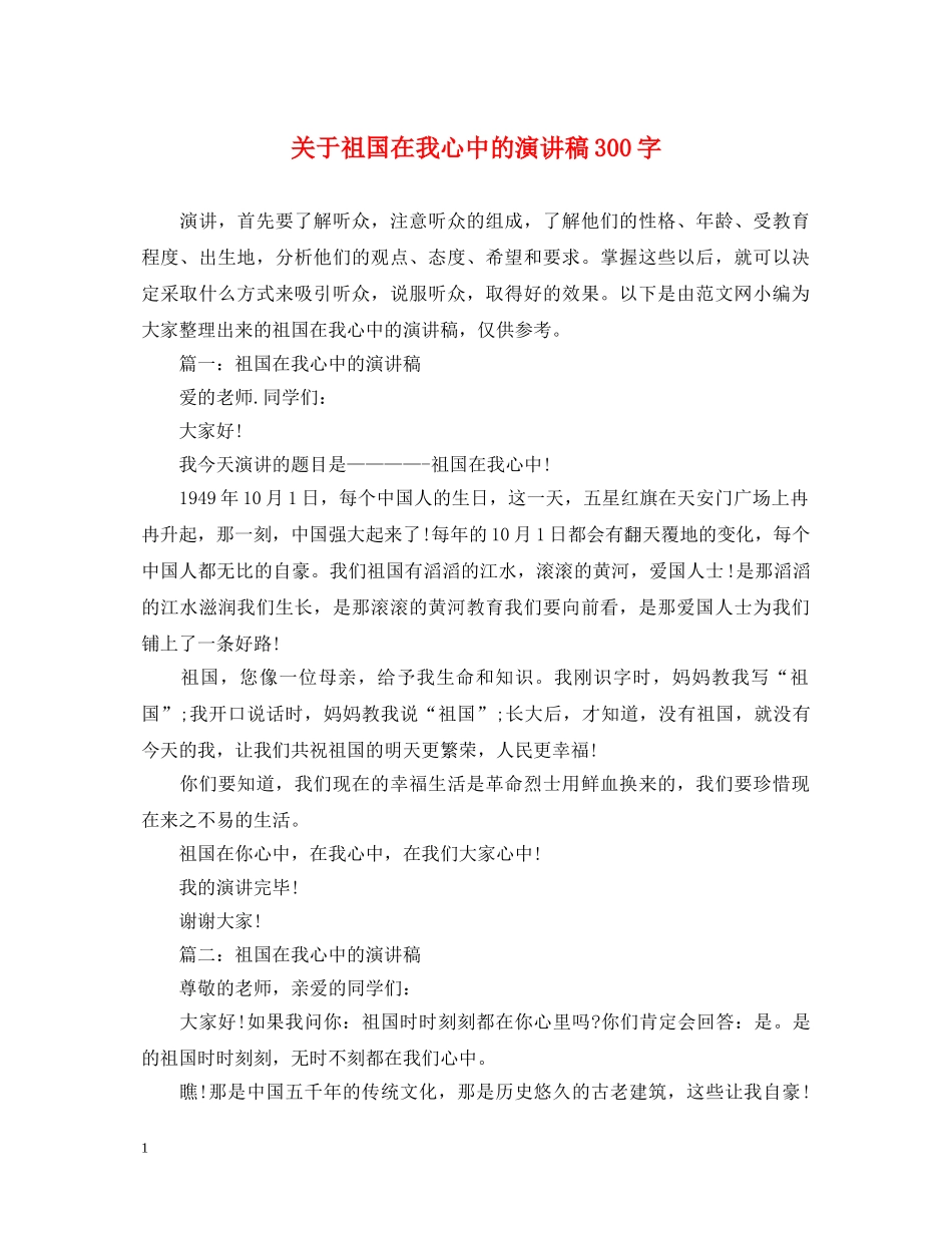 关于祖国在我心中的演讲稿300字 _第1页