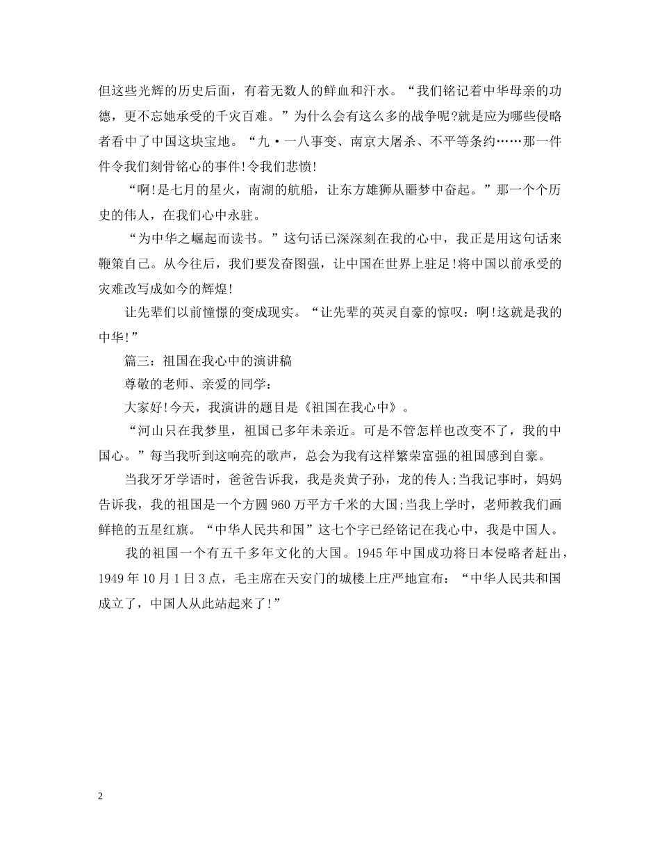关于祖国在我心中的演讲稿300字 _第2页