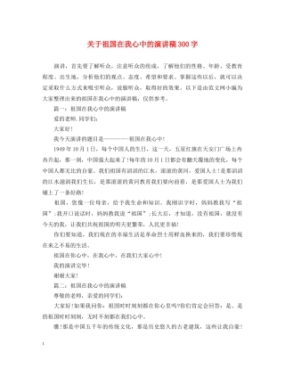 关于祖国在我心中的演讲稿300字 