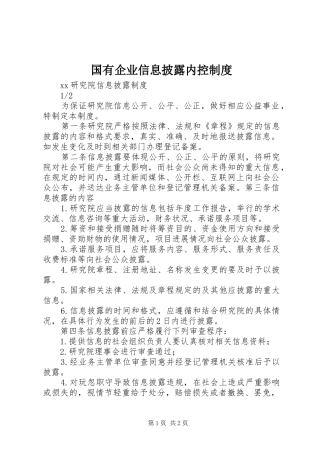 国有企业信息披露内控制度