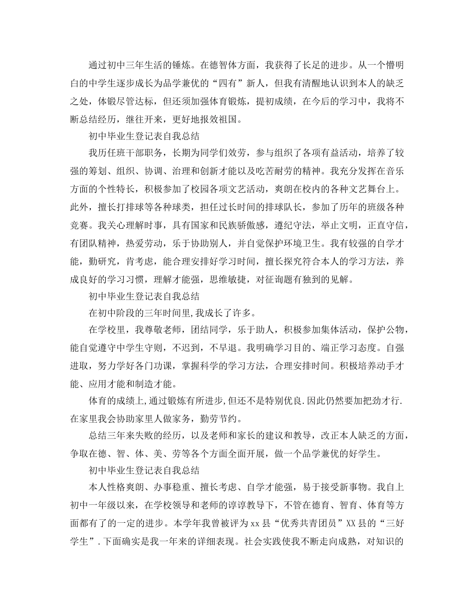 初中毕业生登记表自我参考总结「10篇」 _第2页