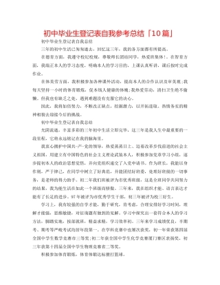 初中毕业生登记表自我参考总结「10篇」 