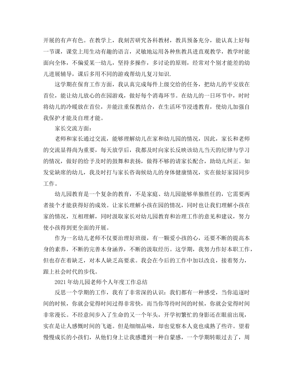 年度工作参考总结-2024年幼儿园教师个人年度工作参考总结 _第2页