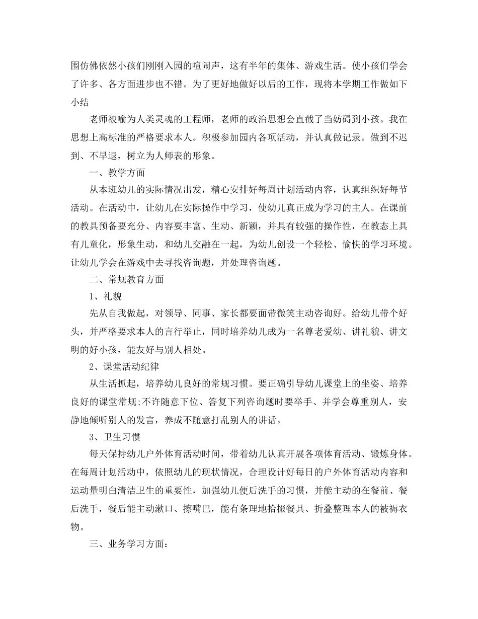 年度工作参考总结-2024年幼儿园教师个人年度工作参考总结 _第3页