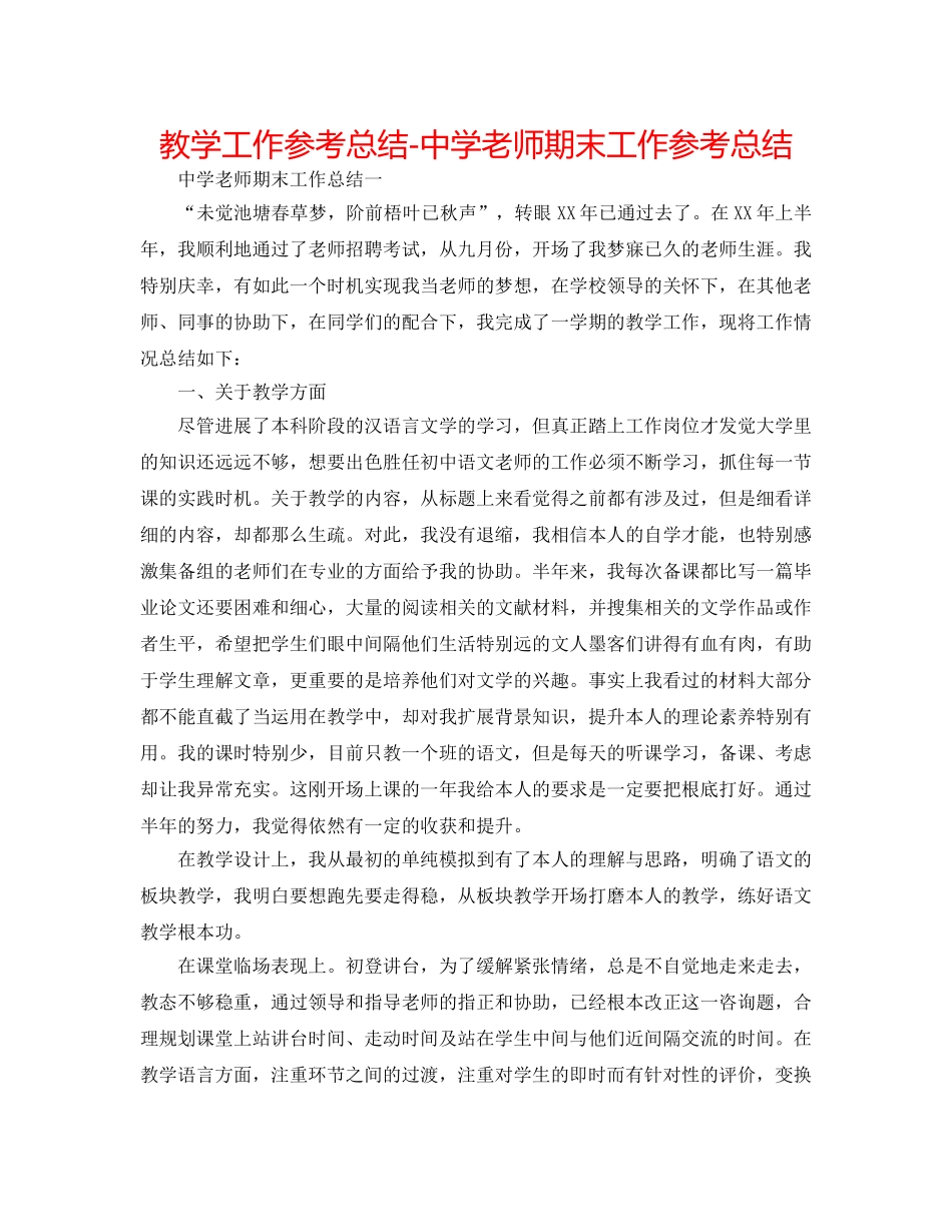 教学工作参考总结-教师期末工作参考总结 _第1页
