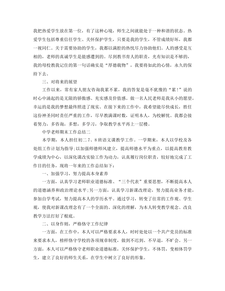 教学工作参考总结-教师期末工作参考总结 _第3页