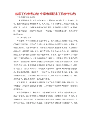 教学工作参考总结-教师期末工作参考总结 