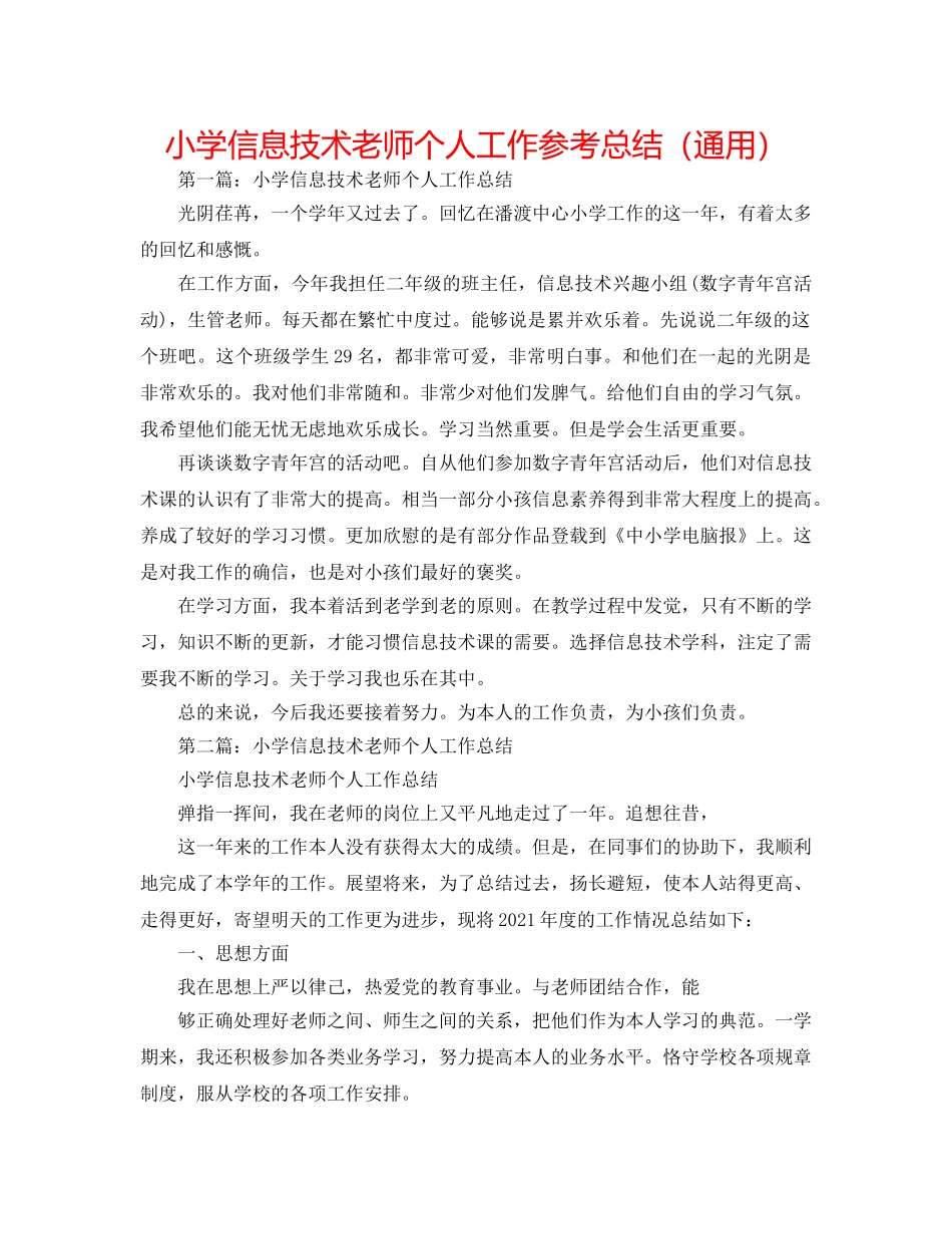 小学信息技术教师个人工作参考总结（通用） _第1页