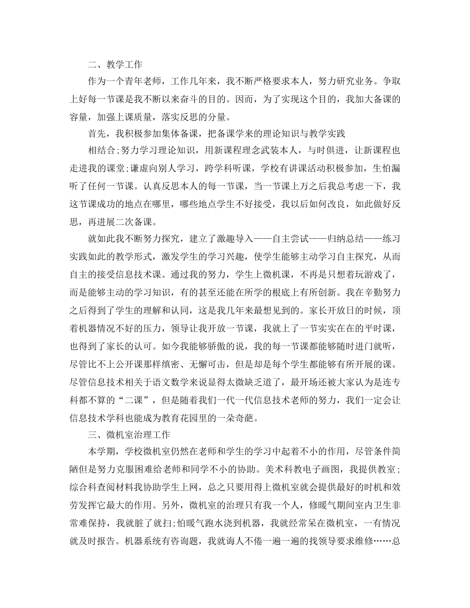 小学信息技术教师个人工作参考总结（通用） _第2页