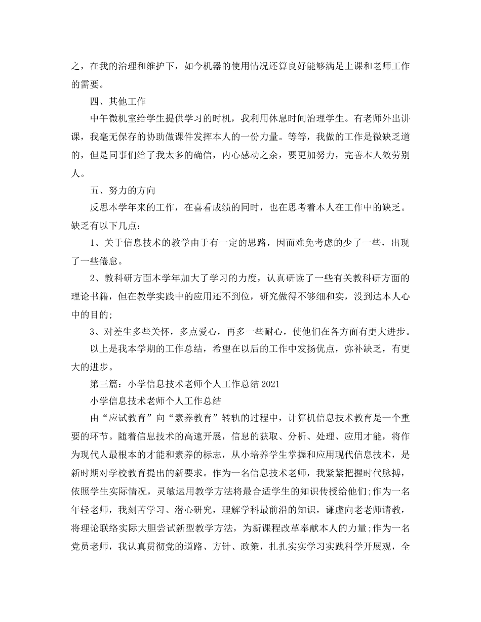 小学信息技术教师个人工作参考总结（通用） _第3页