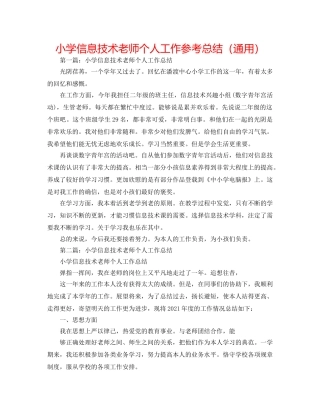 小学信息技术教师个人工作参考总结（通用） 