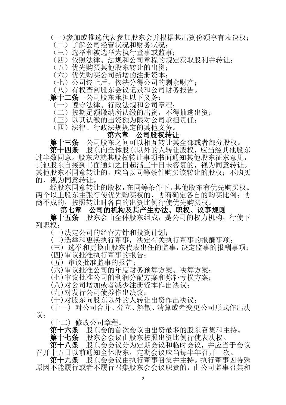 新版有限公司章程范本_第2页