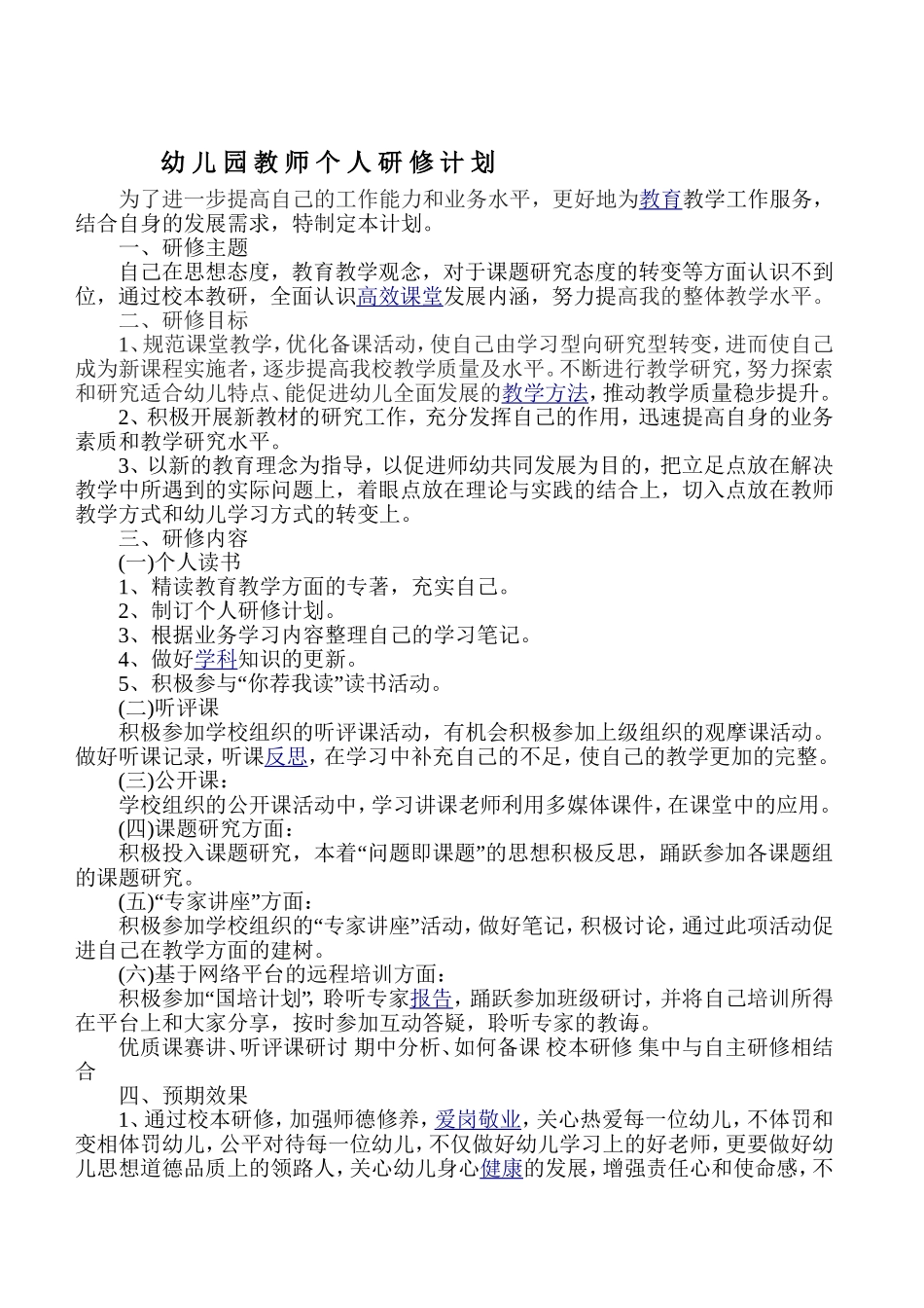 幼-儿-园-教-师-个-人-研-修-计-划_第1页