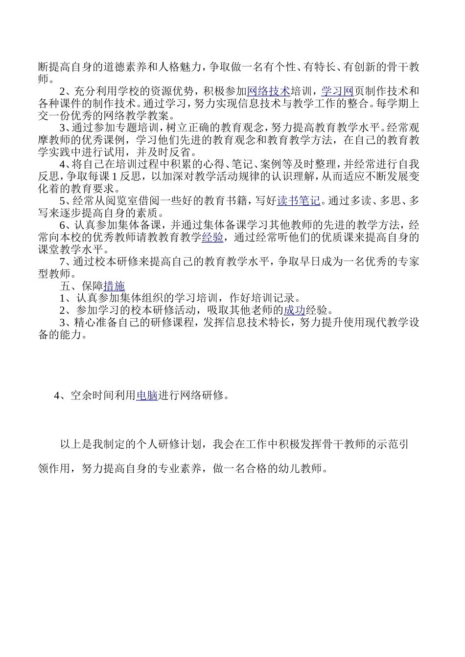 幼-儿-园-教-师-个-人-研-修-计-划_第2页