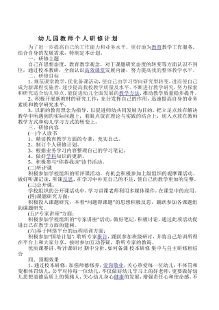 幼-儿-园-教-师-个-人-研-修-计-划