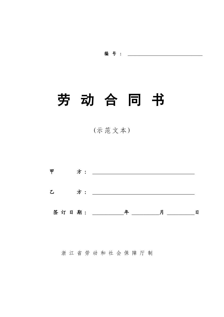 浙江省劳动合同范本_第1页