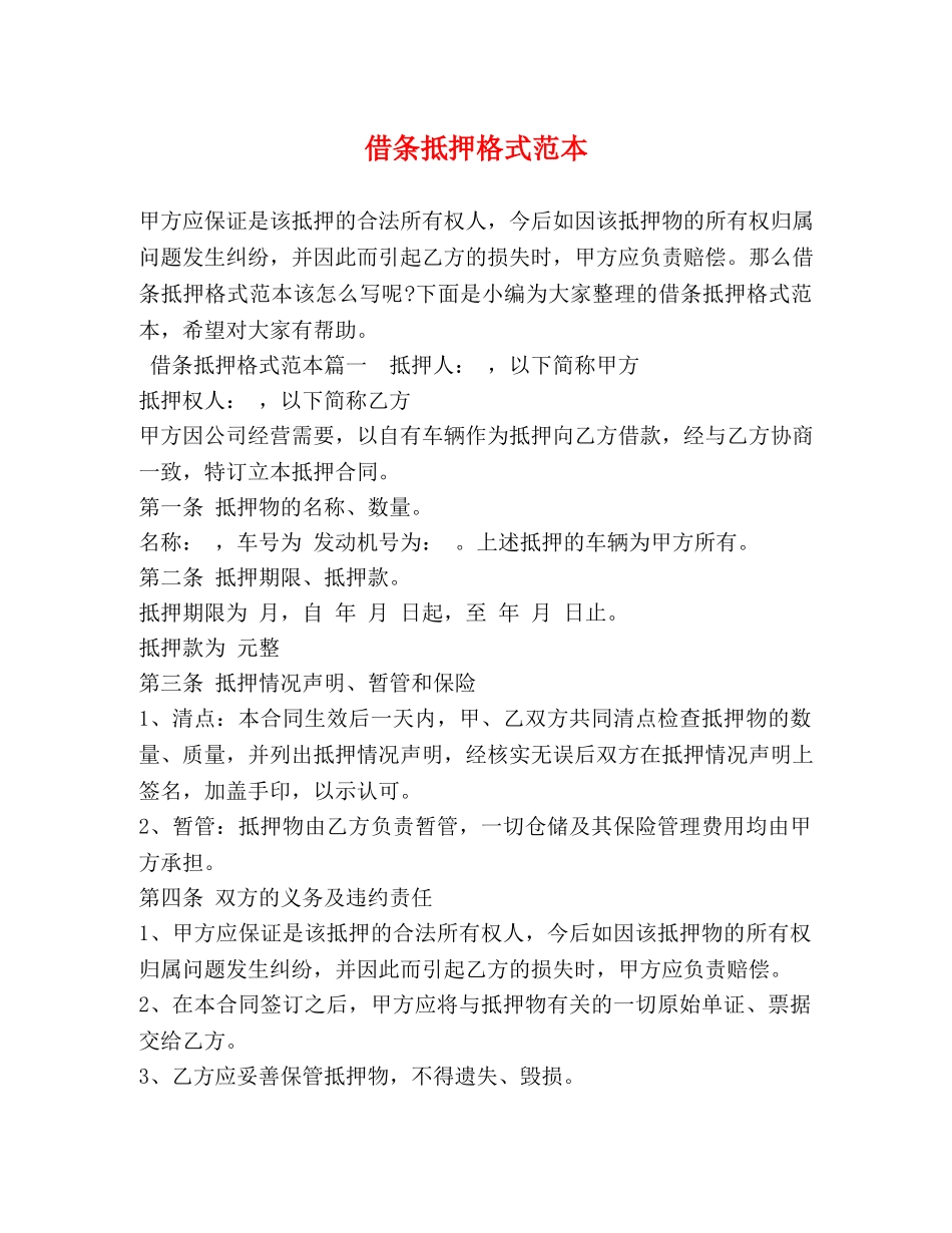 借条抵押格式范本 _第1页