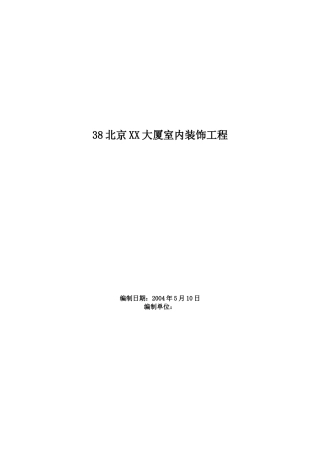 北京X大厦室内装饰工程施工组织设计